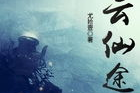 落云仙途,探寻仙侠世界的奇幻旅程